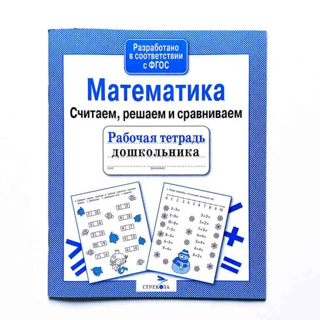 Математика. Считаем, решаем и сравниваем. Рабочая тетрадь младшего школьника купить
