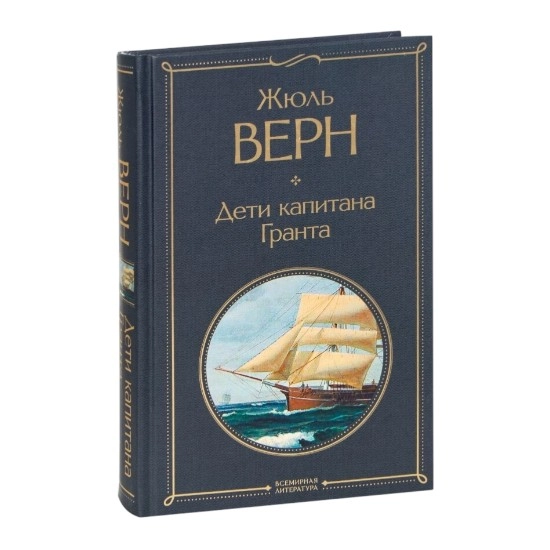 Жюль Верн: Дети капитана Гранта (Эксмо) sotib olish