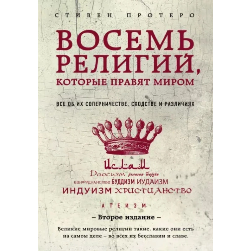 Стивен Протеро: Восемь религий, которые правят миром: Все об их соперничестве, сходстве и различиях (2-е издание) sotib olish