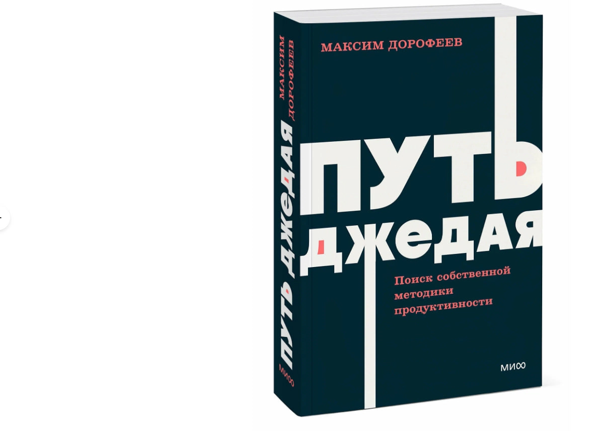 Максим Дорофеев: Путь джедая. Поиск собственной методики продуктивности. NEON Pocketbooks sotib olish