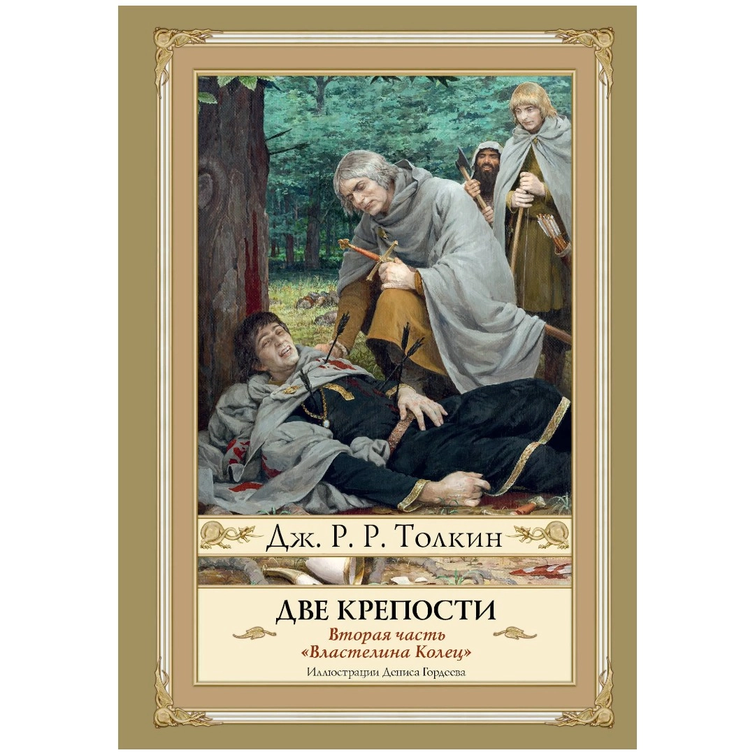 Джон Рональд Руэл Толкин: Две крепости. Второе издание с иллюстрациями Дениса Гордеева sotib olish