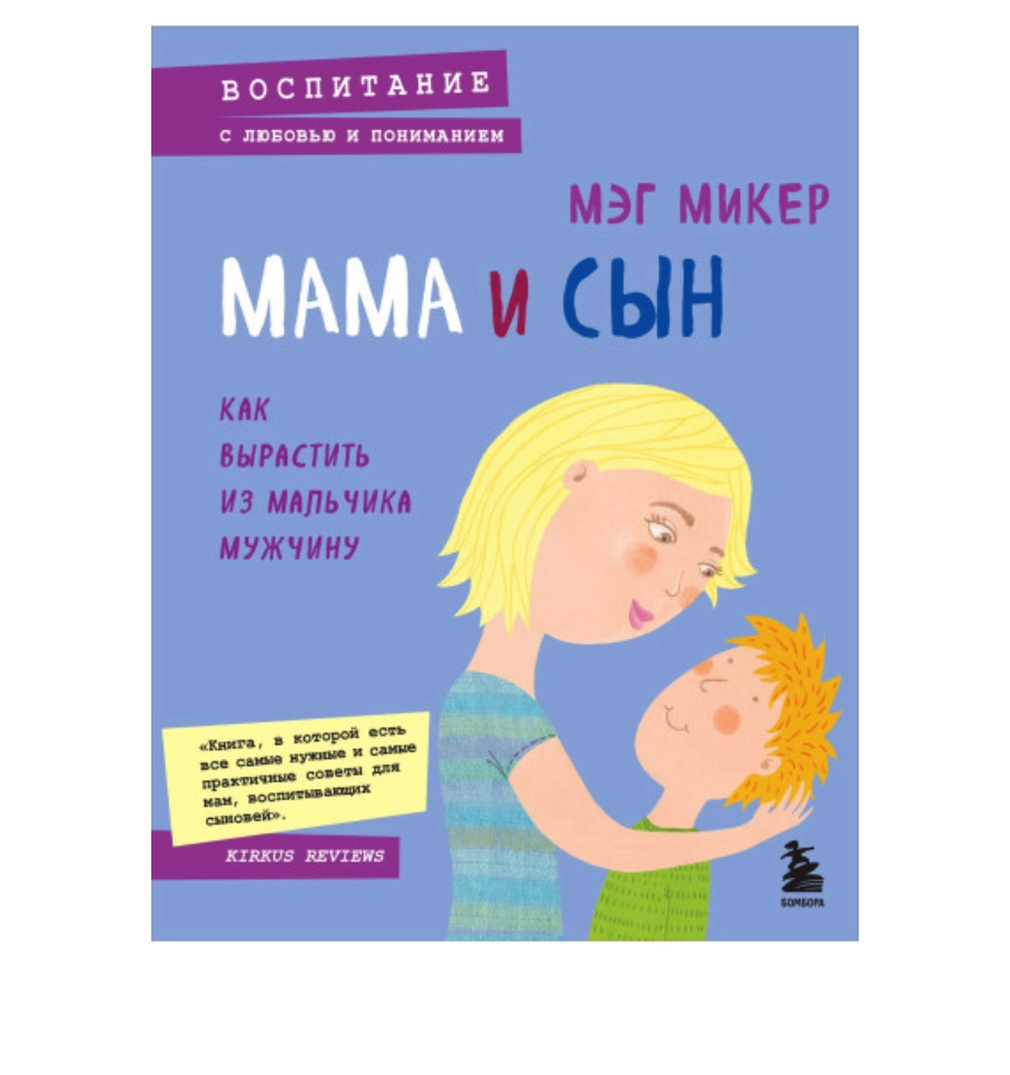 Мег Микер: Мама и сын. Как вырастить из мальчика мужчину (Эксмо) sotib olish