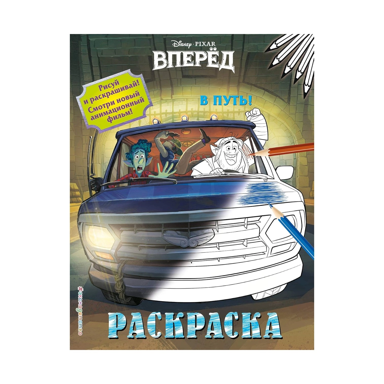 Раскраски: Вперёд в путь sotib olish