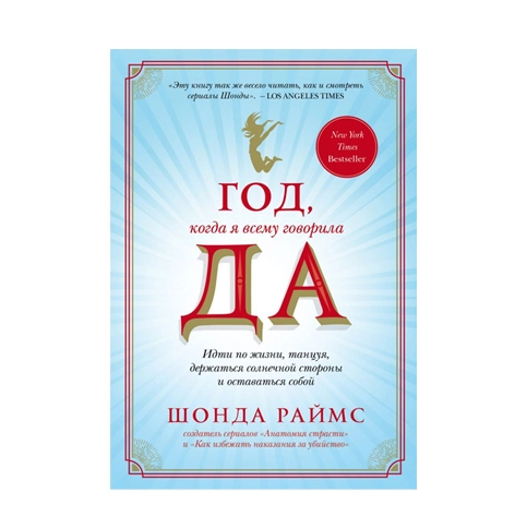 Шонда Раймс: Год, когда я всему говорила ДА. Идти по жизни, танцуя, держаться солнечной стороны и остаться собой купить
