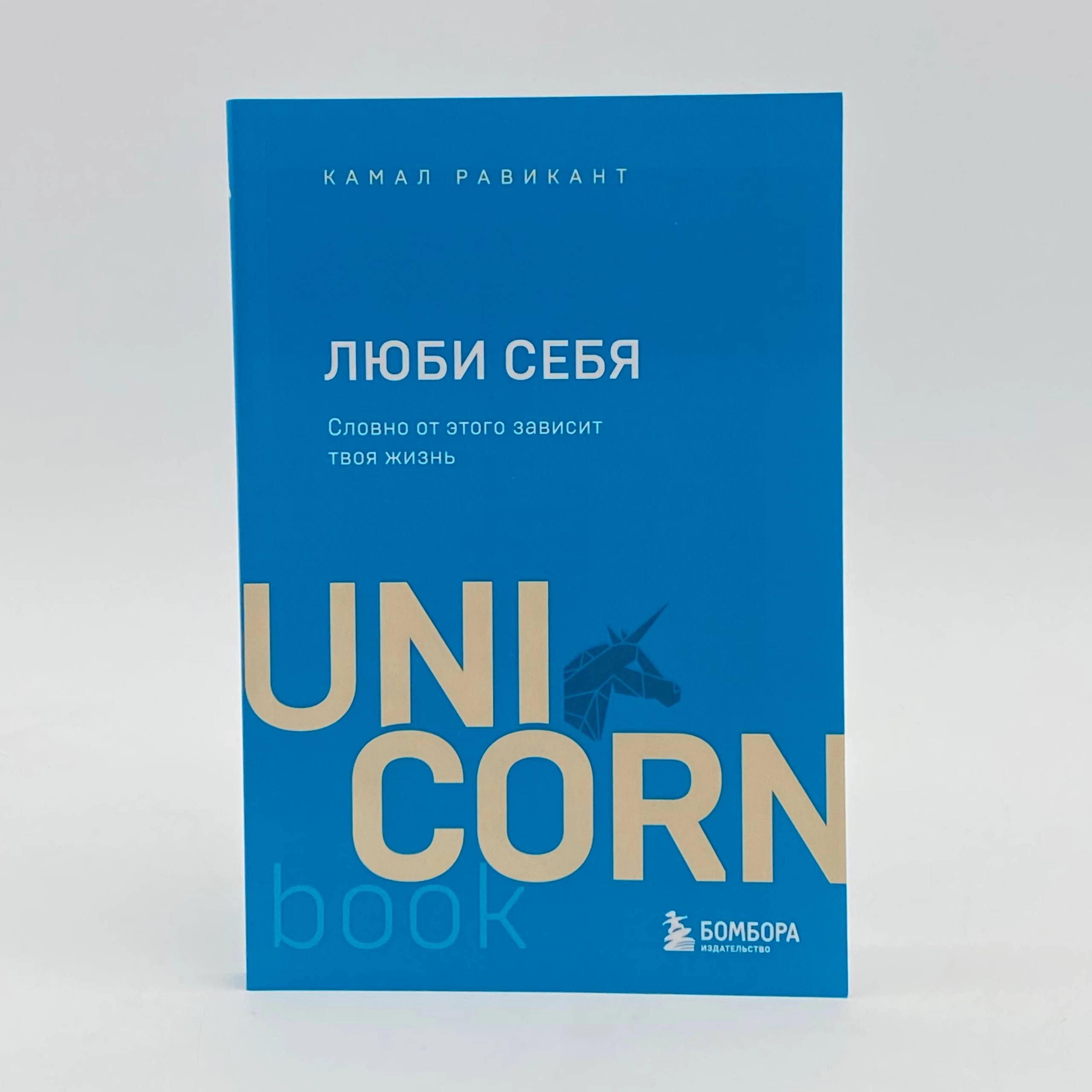 Камал Равикант: Люби Себя (UnicornBook) arzon