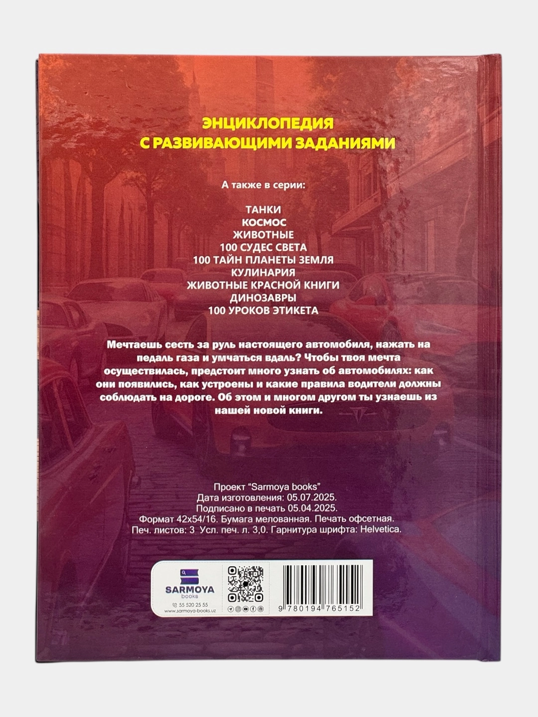 Детская энциклопедия с развивающими заданиями: Автомобили arzon
