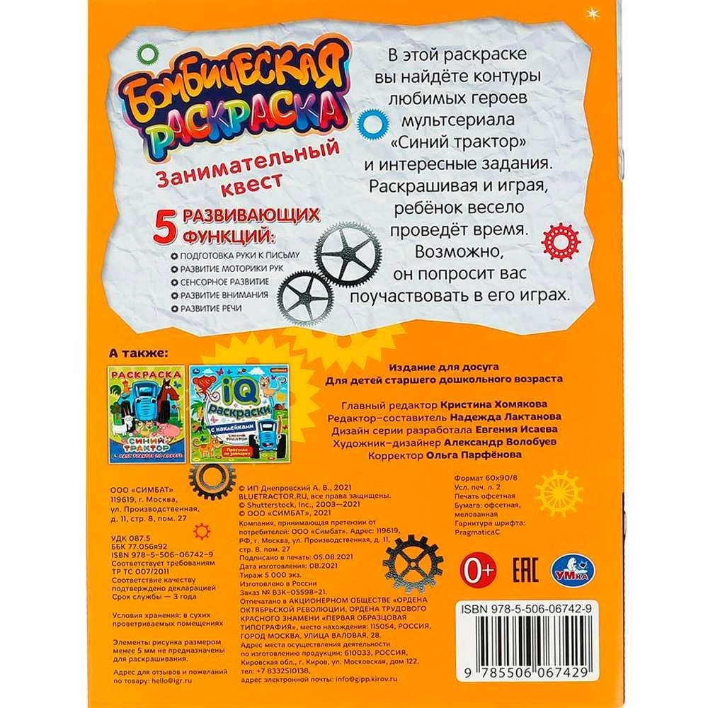 Занимательный квест. Бомбическая раскраска. Синий трактор bo'lib to'lash