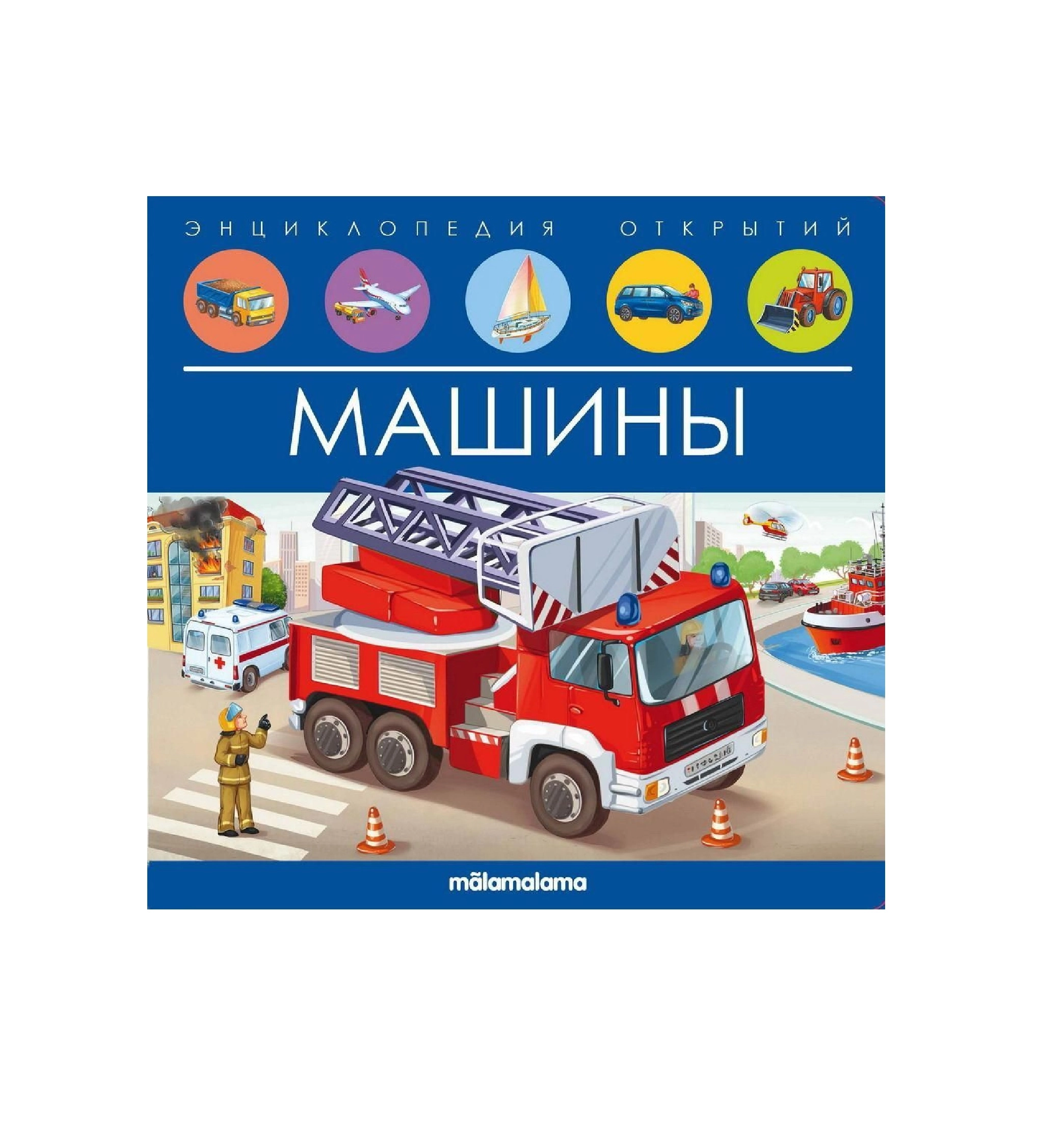 Энциклопедия открытий Машины купить