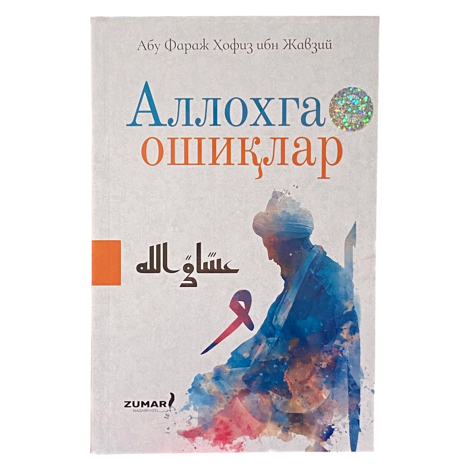 Abu Faraj Hofiz ibn Javziy: Allohga oshiqlar sotib olish