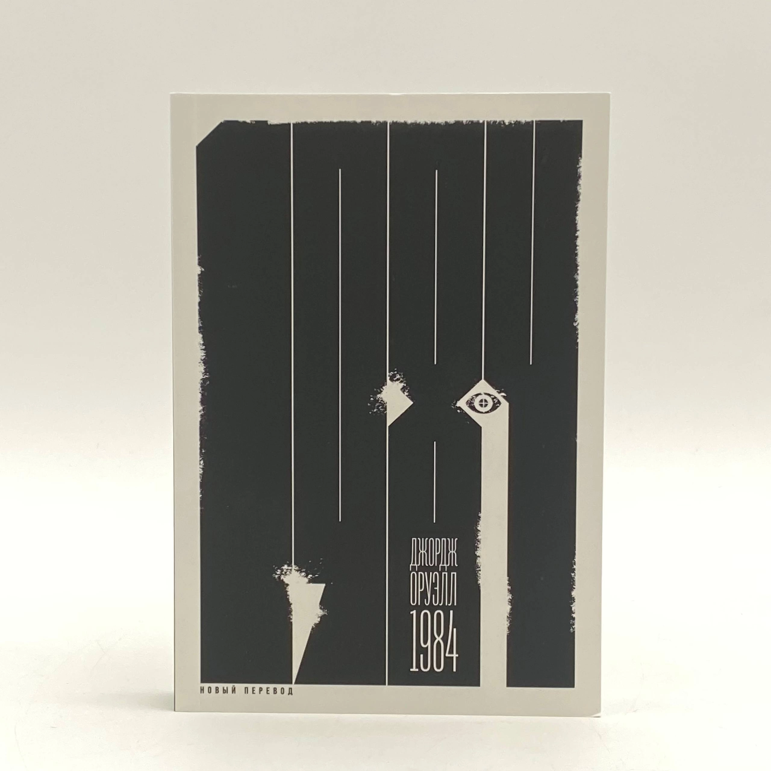 Джордж Оруэлл: 1984 (А6) (Новый перевод) arzon