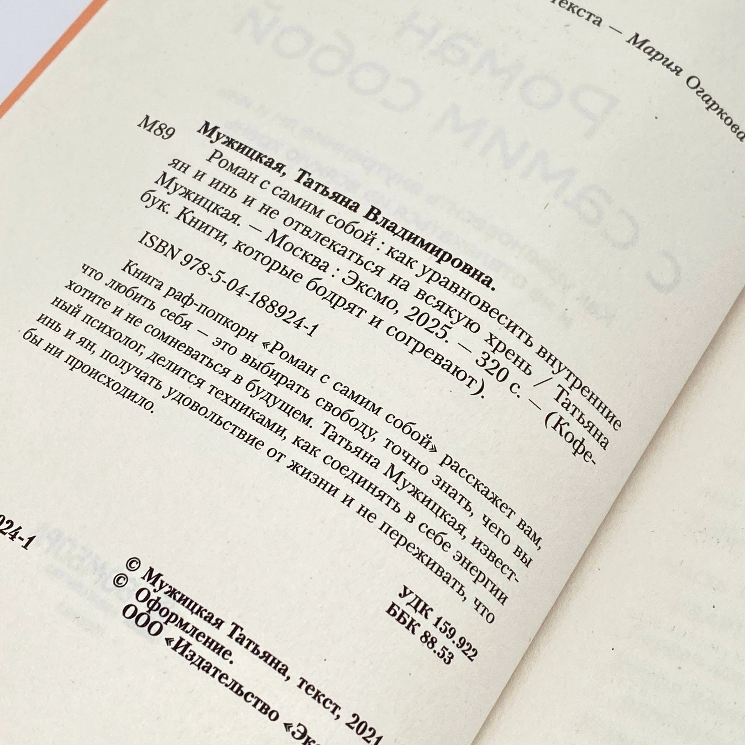 Татьяна Мужицкая: Роман с самим собой (Бомбора) onlayn