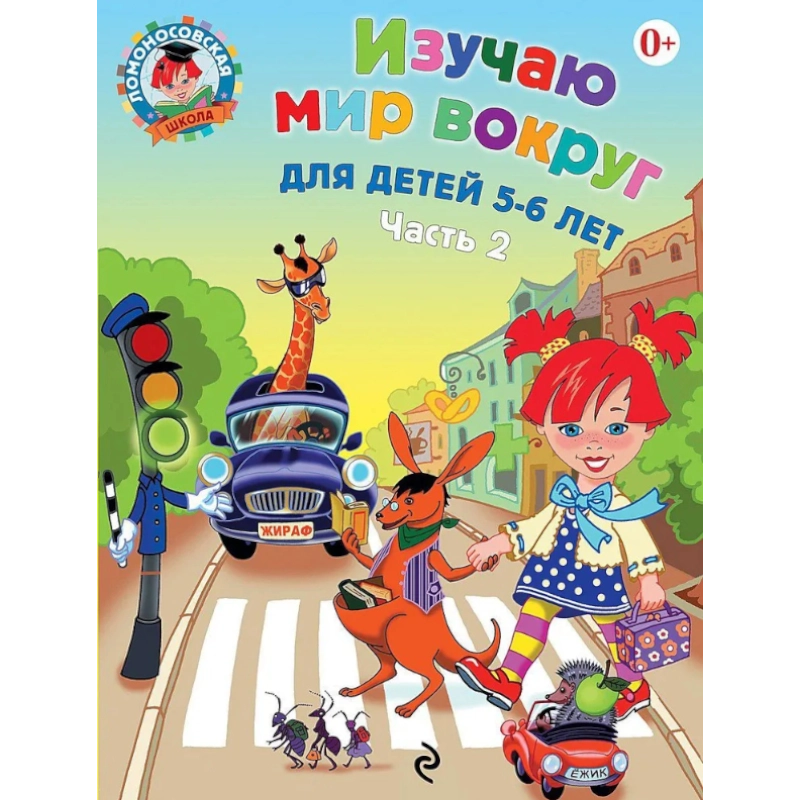 Изучаю мир вокруг для детей 5-6 лет. Ч. 2 sotib olish