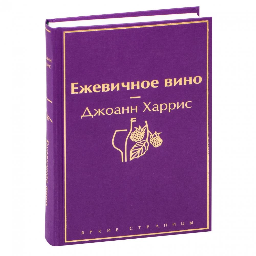 Джоанн Харрис: Ежевичное вино купить