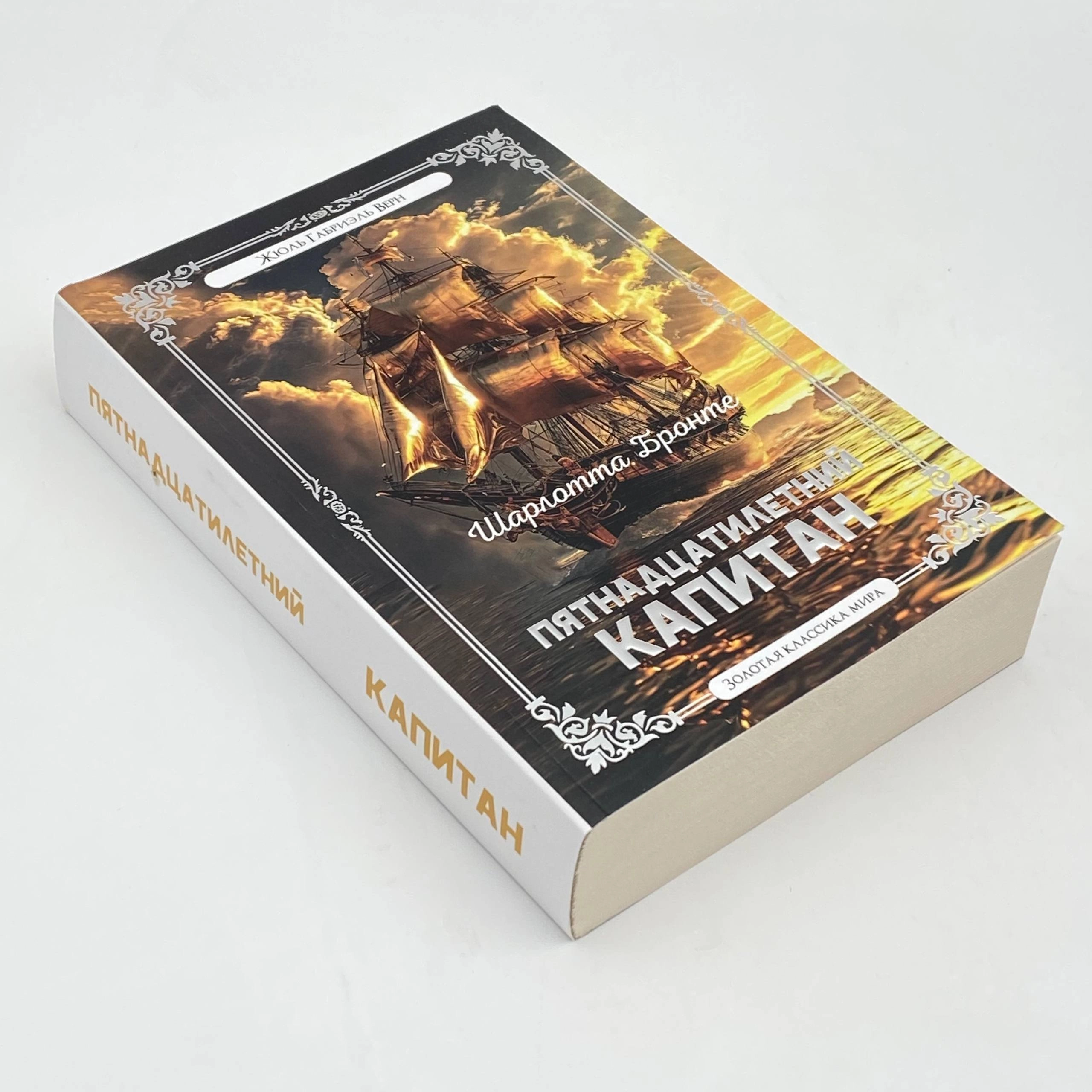 Жюль Верн: Пятнадцатилетний капитан (A5) arzon