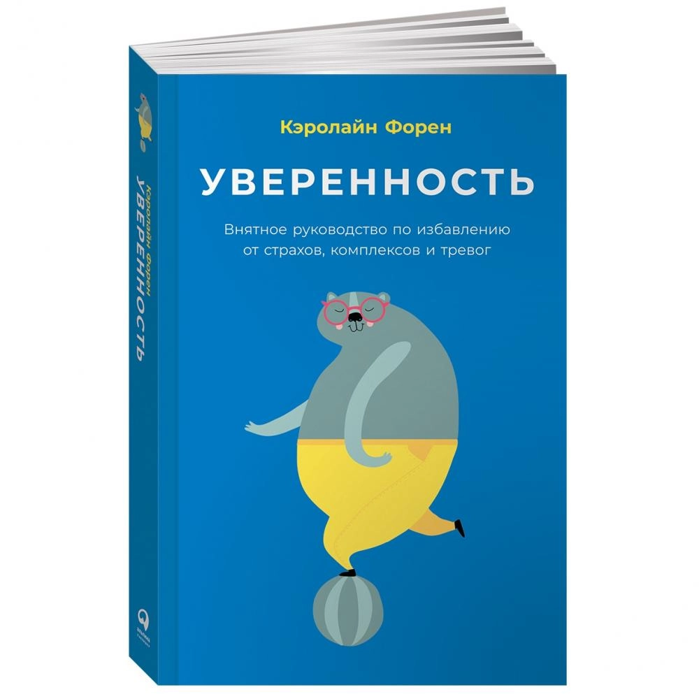 Кэролайн Форен: Уверенность. Внятное руководство по избавлению от страхов, комплексов и тревог купить