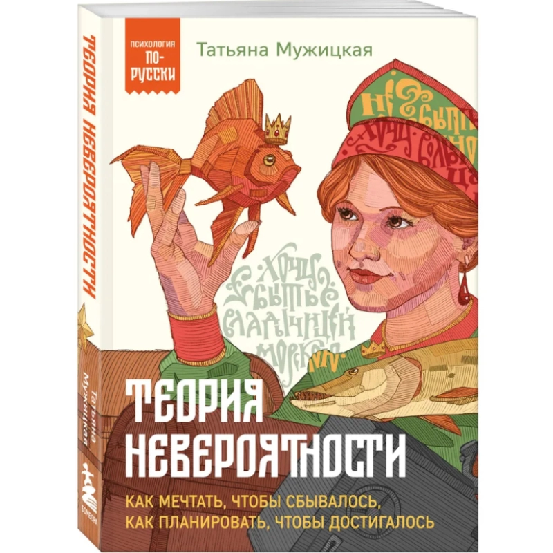 Татьяна Мужицкая: Теория невероятности. Как мечтать, чтобы сбывалось, как планировать, чтобы достигалось sotib olish