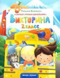 Татьяна Бойченко: Викторина. 2 класс купить