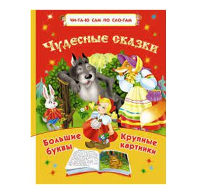 Чудесные сказки sotib olish