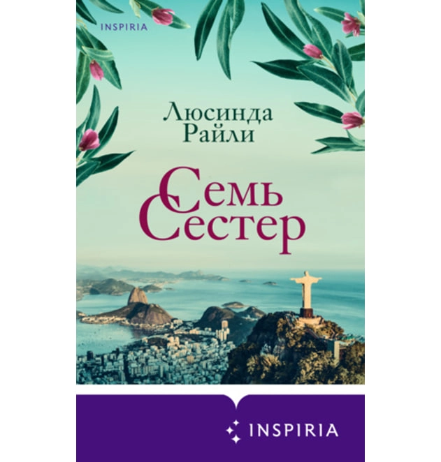 Люсинда Райли: Семь сестер купить