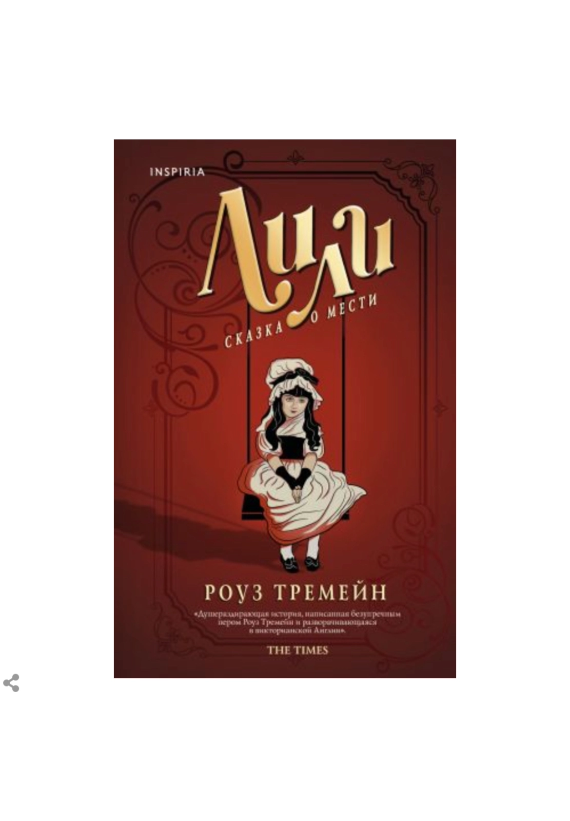 Роуз Треймен. Лили. Сказка о мести sotib olish