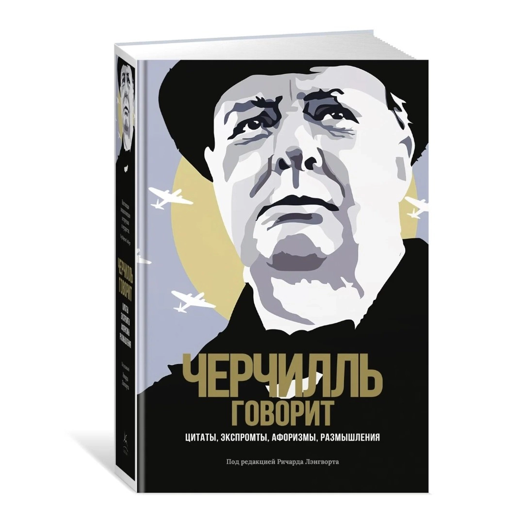 Черчилль Уинстон: Черчилль говорит. Цитаты, экспромты, афоризмы, размышления sotib olish