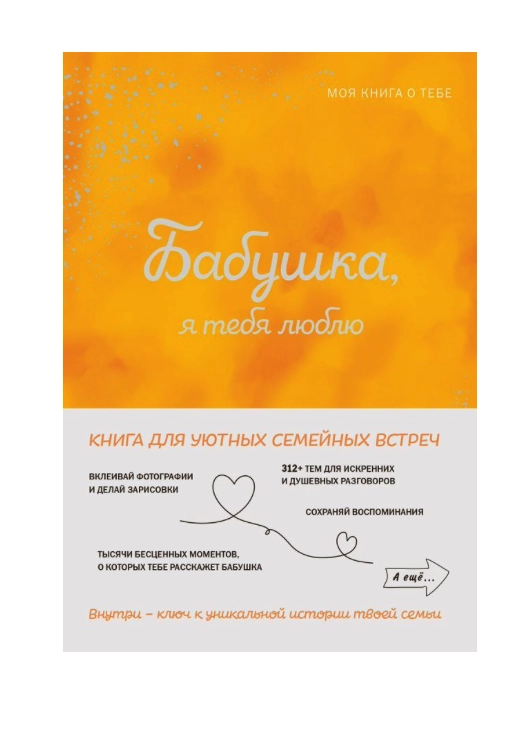 Творческий блокнот. Бабушка, я тебя люблю! Моя книга о тебе sotib olish