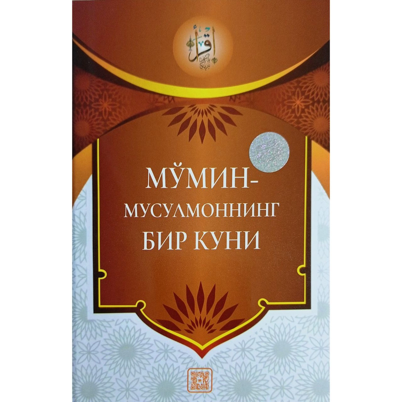 Rahimbergan Sapayev : Mo'min - Musulmonning bir kuni (kirill) sotib olish