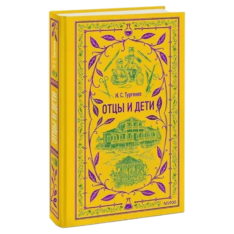 Иван Сергеевич Тургенев: Отцы и дети (МИФ) sotib olish