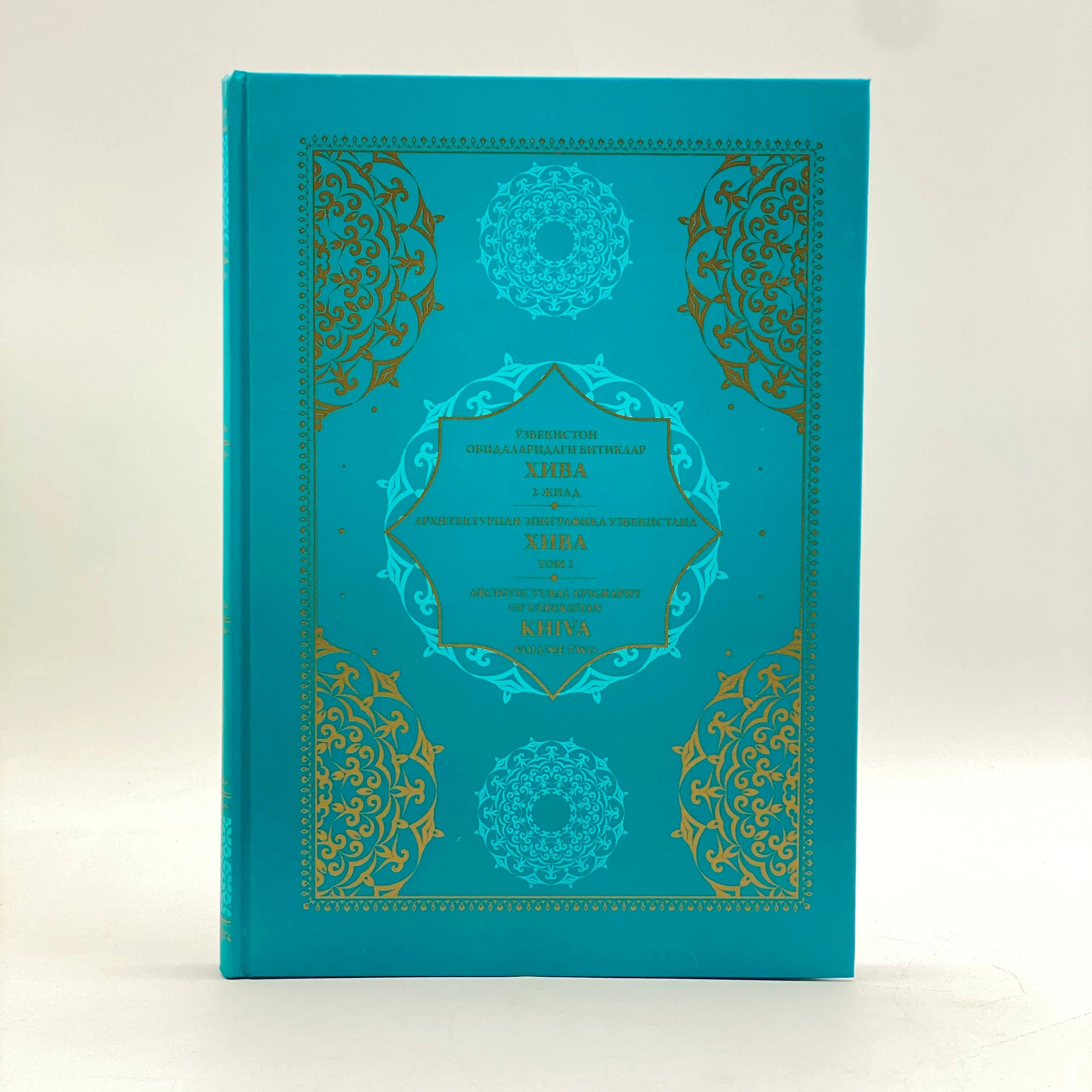 Ўзбекистон обидаларидаги битиклар Хива 2-жилд (O'zb-Рус-Eng) купить