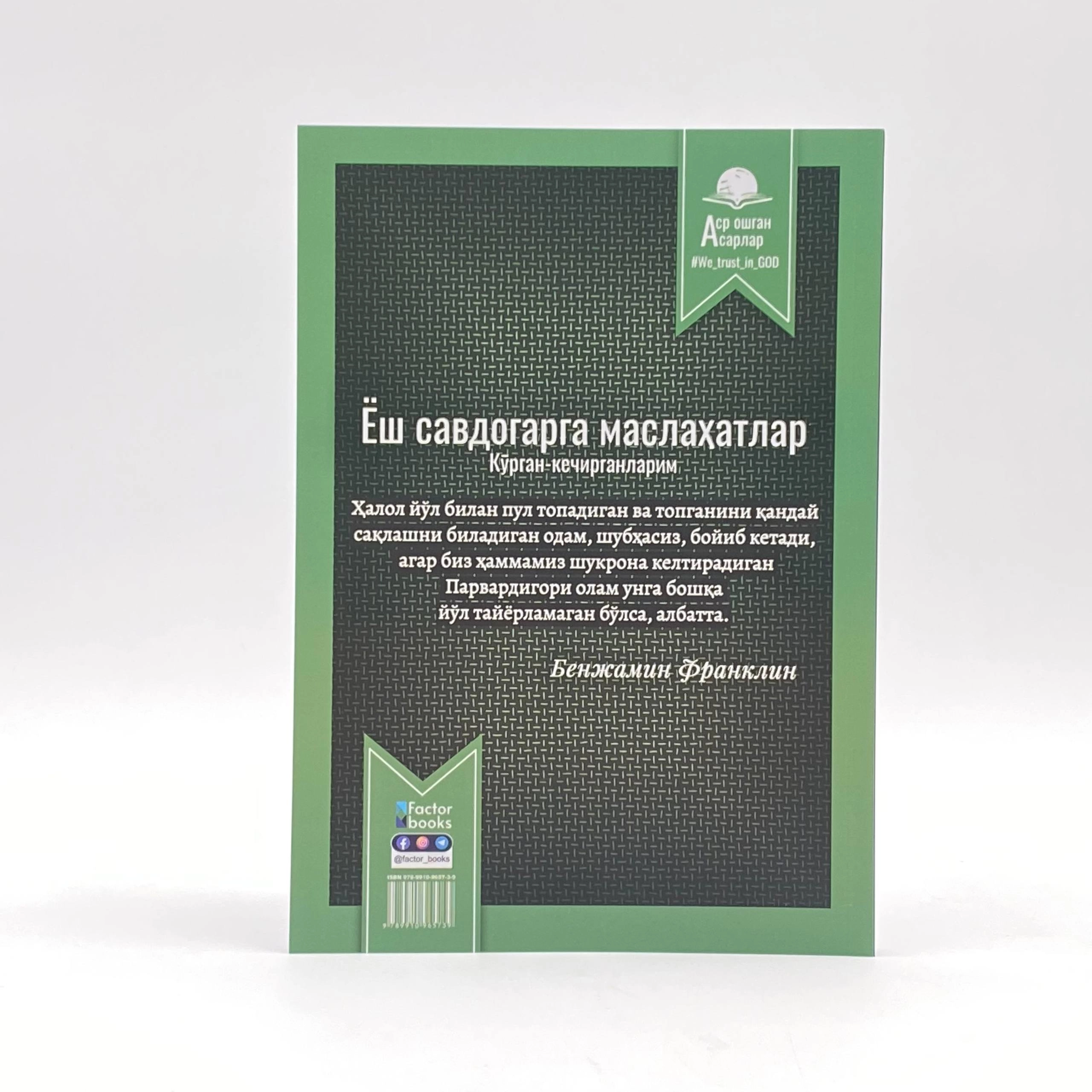 Benjamin Franklin: Yosh savdogarga maslahatlar. Ko'rgan-kechirganlarim bo'lib to'lash