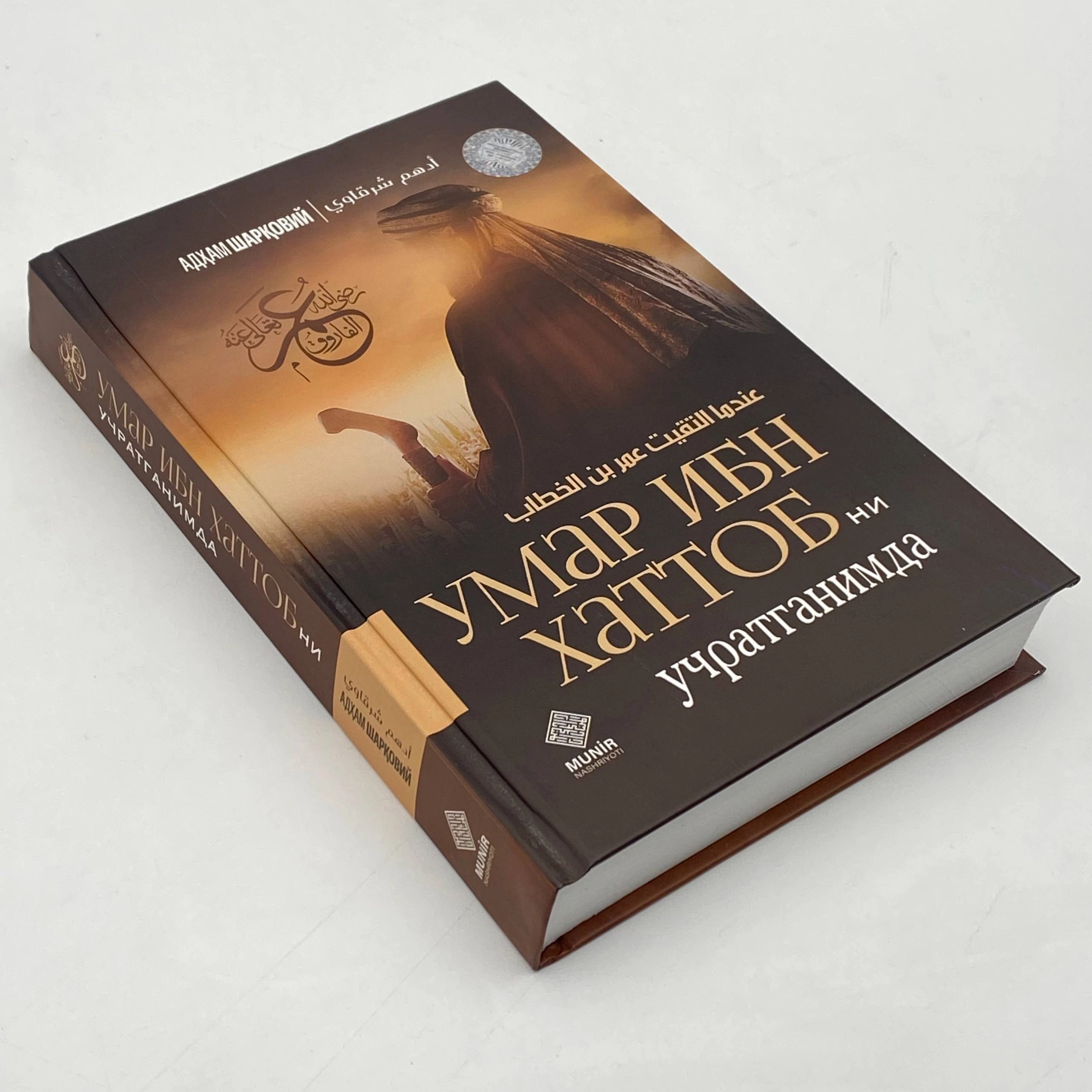 Adham Sharqoviy: Umar ibn Xattobni uchratganimda arzon