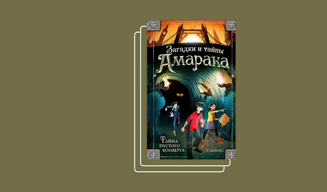 Т. Шпекс: Загадки и тайны Амарака секрет говорящей карты купить