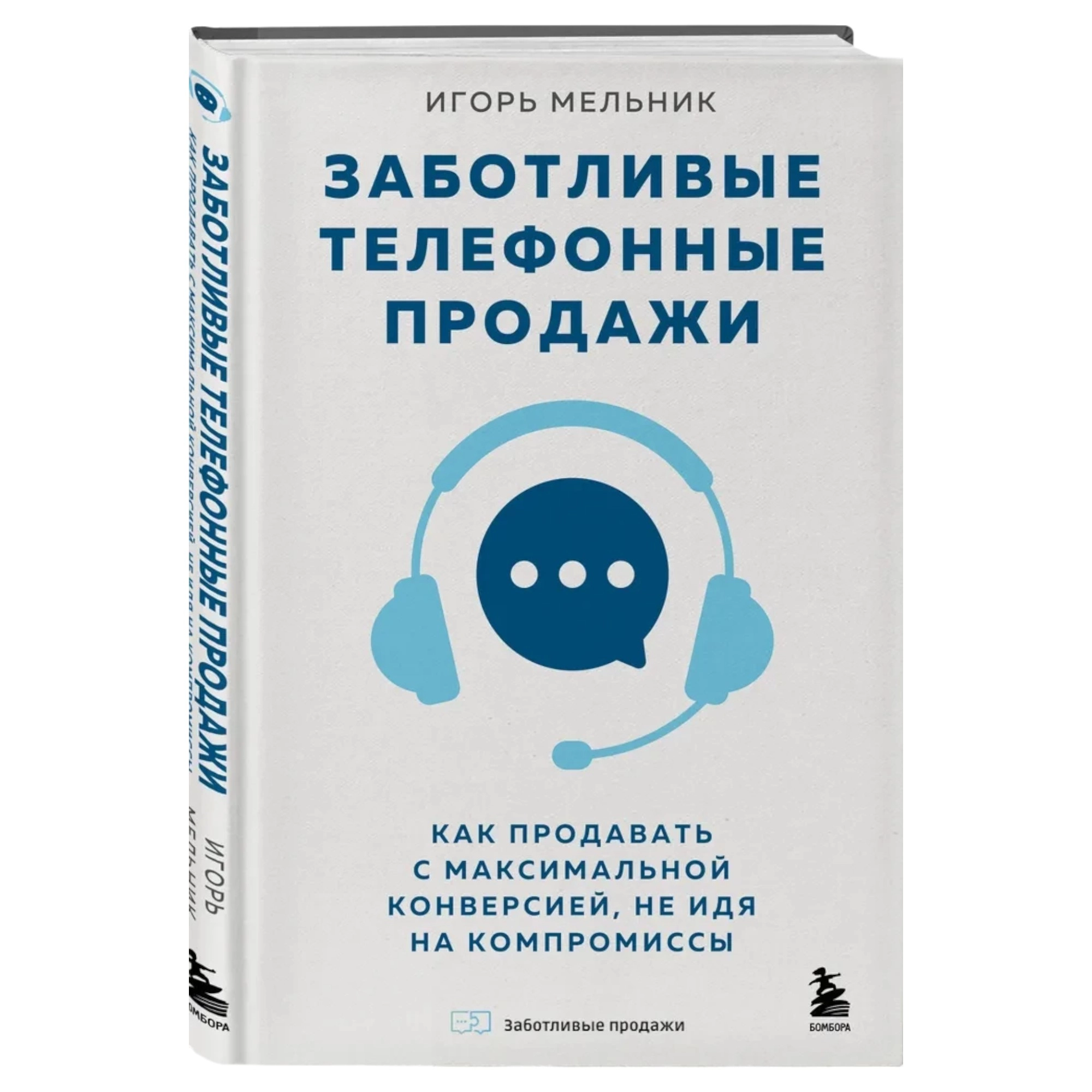 Игорь Мельник: Заботливые телефонные продажи. Как продавать с максимальной конверсией, не идя на компромиссы sotib olish