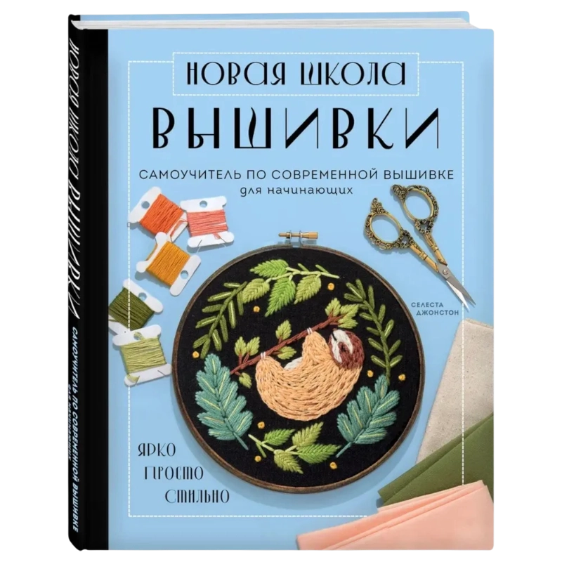 Джонстон С: Новая школа вышивки. Самоучитель по современной вышивке для начинающих sotib olish