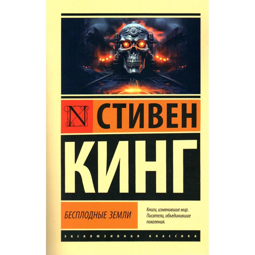 Стивен Кинг: Бесплодные земли купить