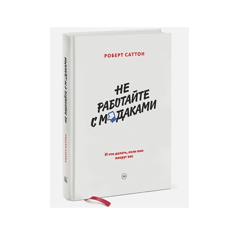 Роберт Саттон: Не работйте с модаками купить