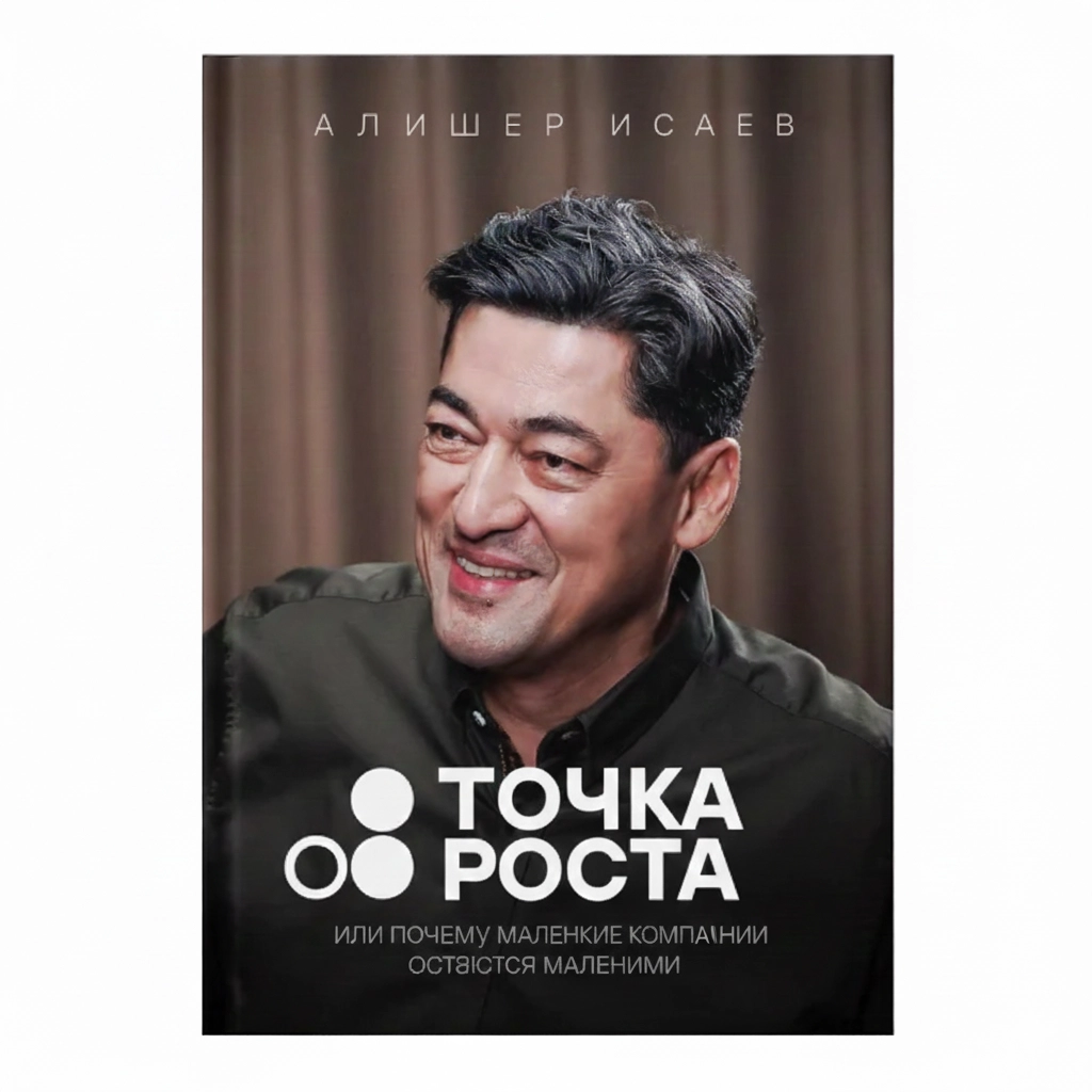 Алишер Исаев: Точка роста купить