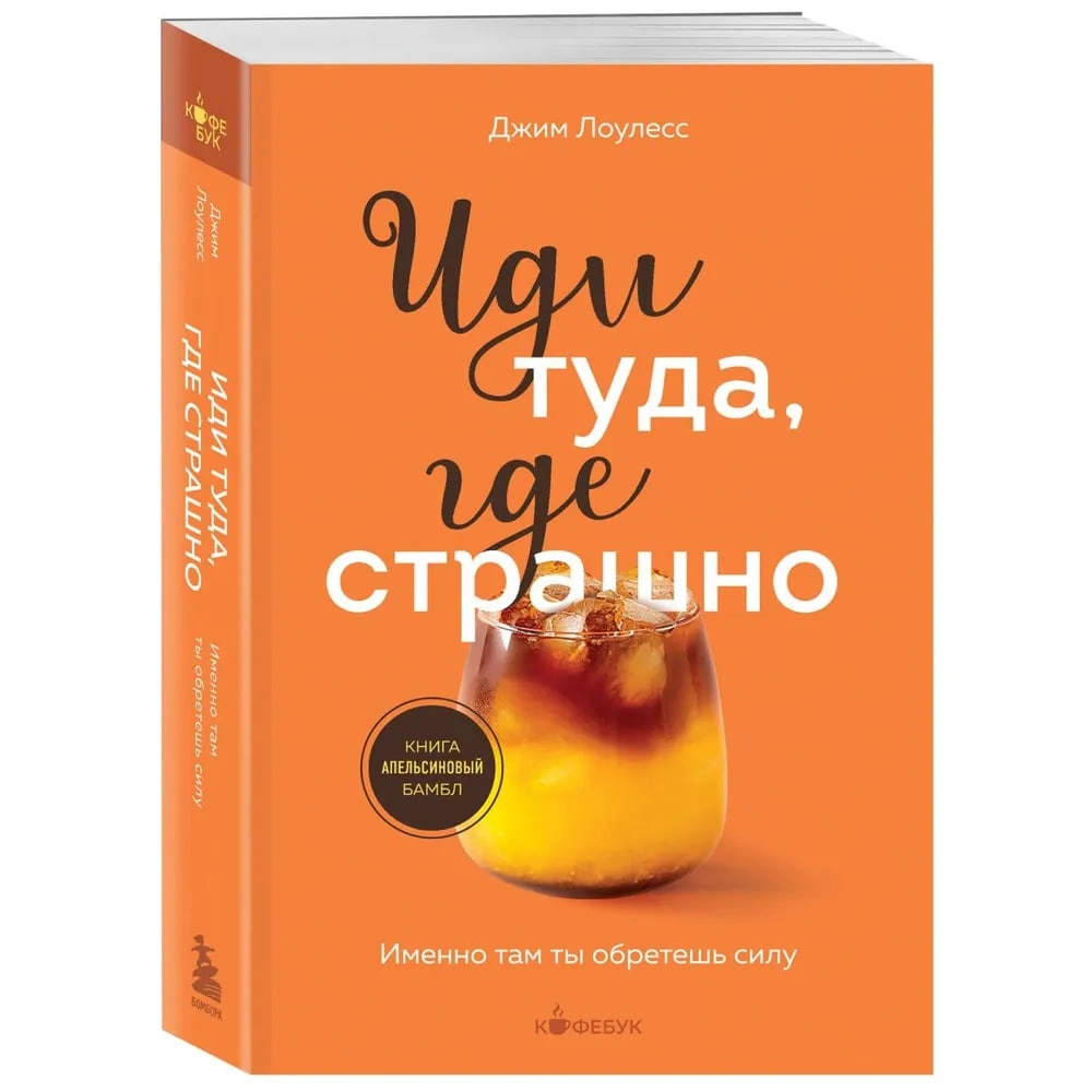Джим Лоулесс: Иди туда, где страшно. Именно там ты обретешь силу (А5) купить
