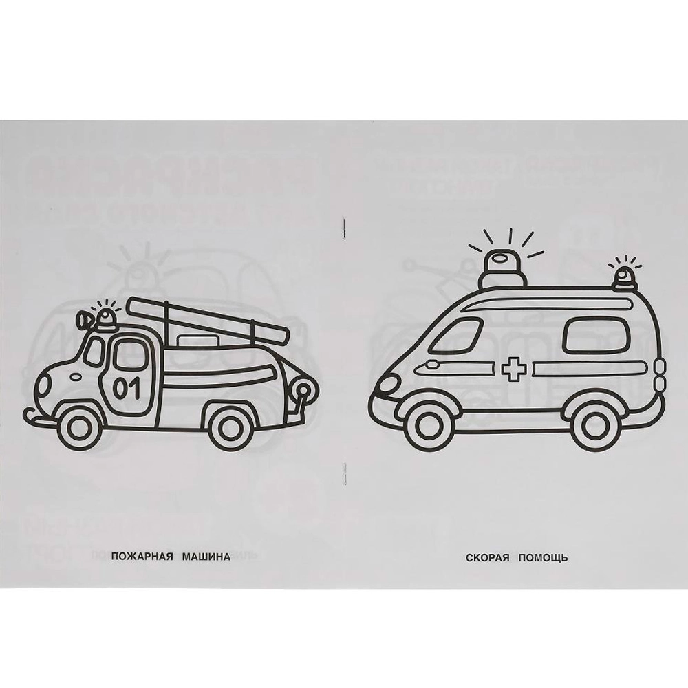 Раскраска для детского сада. Такой разный транспорт arzon