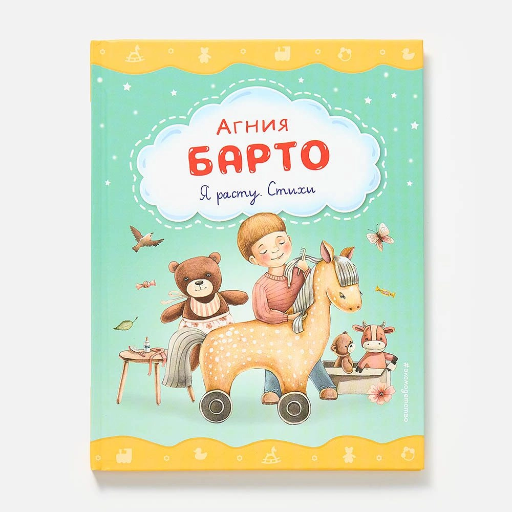Агния Барто: Я расту. Стихи sotib olish