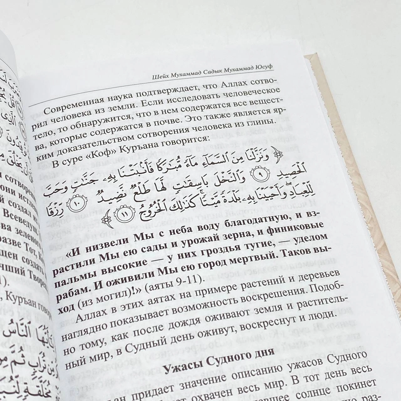 Шейх Мухаммад ­Садык Мухаммад Юсуф: Ийман, Ислам, Куръан bo'lib to'lash