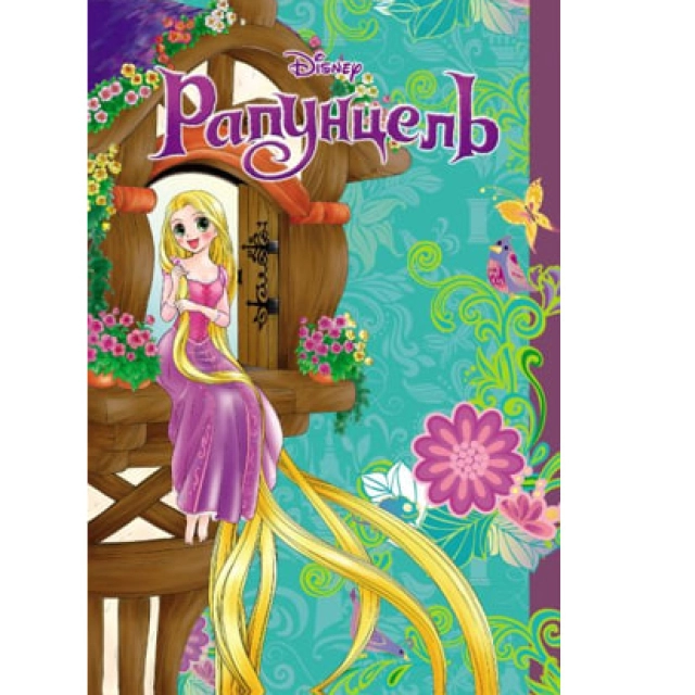 Рапунцель (Эксмо) sotib olish