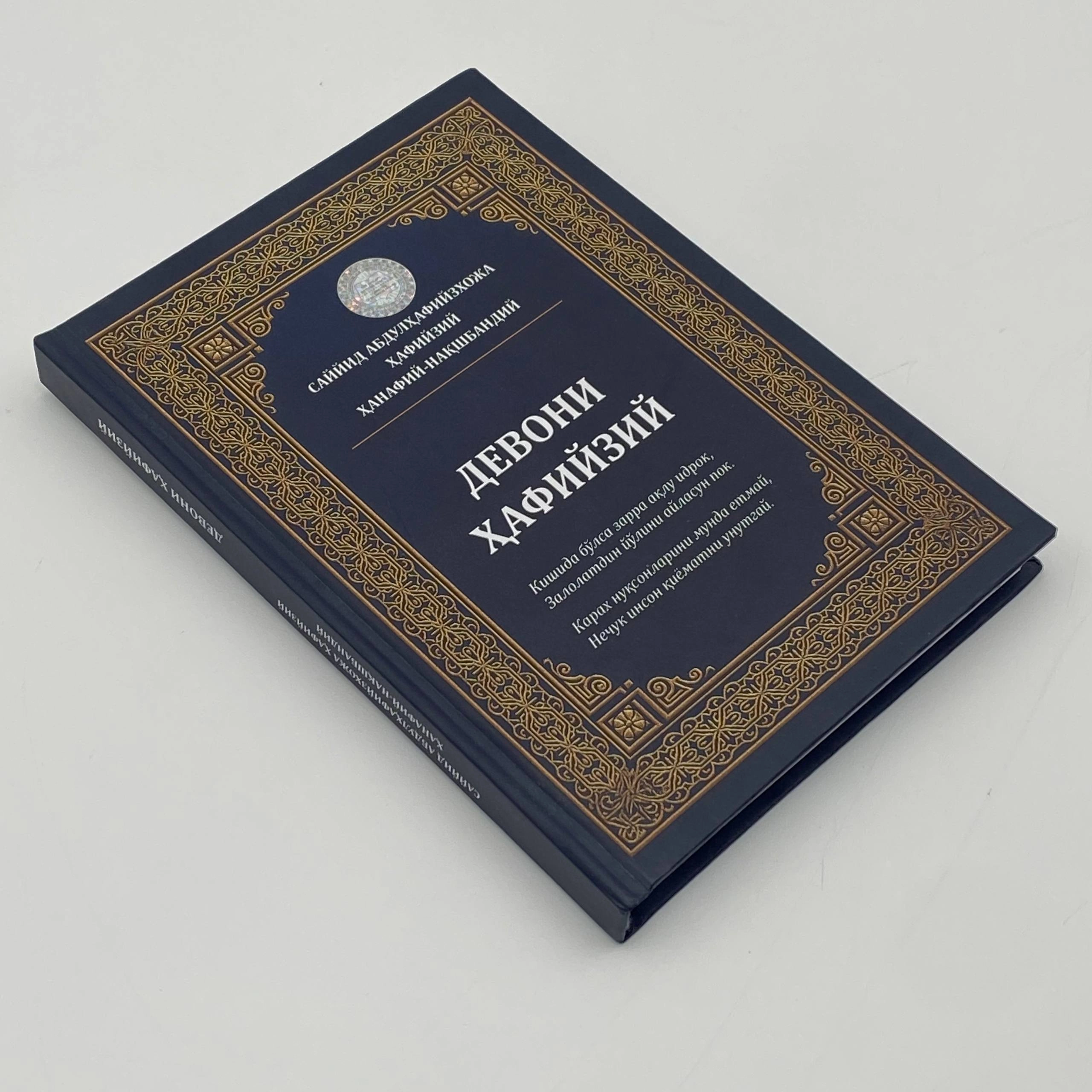 Burhoniddin Rahimov: Sayyid Abdulhafiyzxoja Hafiyziy hanafiy-nashqbandiy 