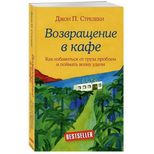 Джон П. Стрелеки: Возвращение в кафе. Как избавиться от груза проблем и поймать волну удачи sotib olish