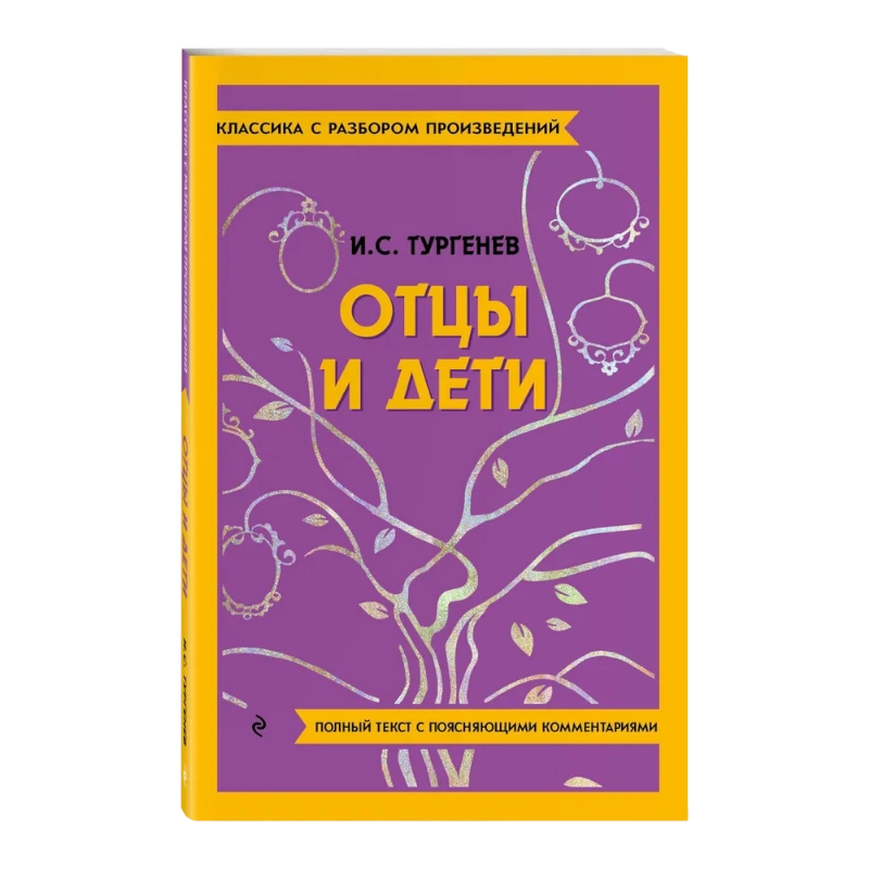 Иван Сергеевич Тургенев: Отцы и дети (2023) sotib olish