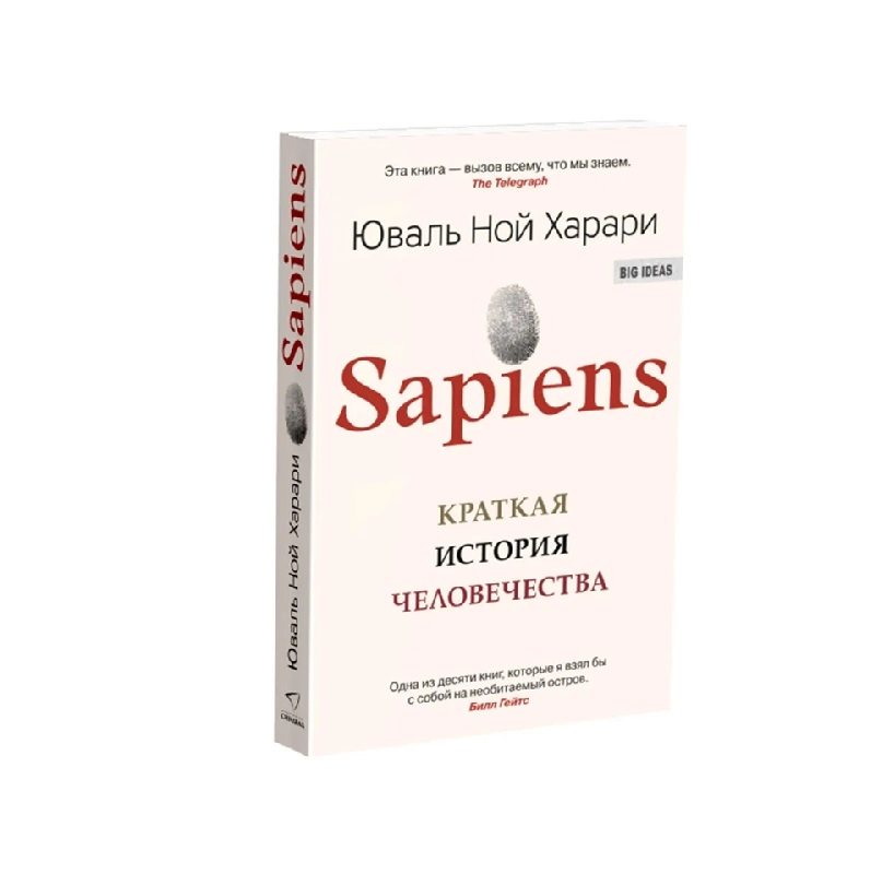 Юваль Ной Харари: Sapiens. Краткая история человечества (оригинал) sotib olish