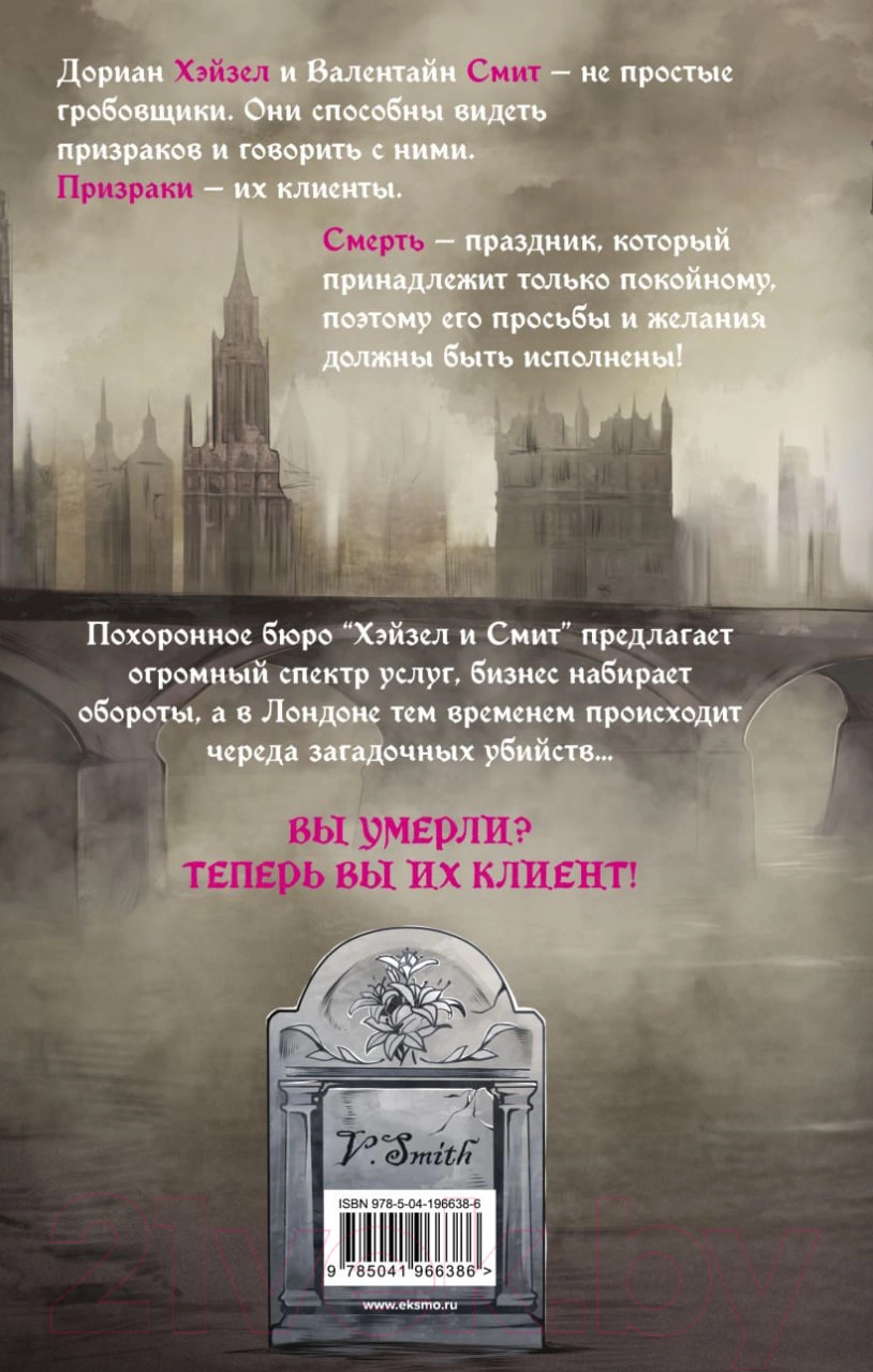 Похоронное бюро Хэйзел и Смит  (Руднева М.С.) arzon