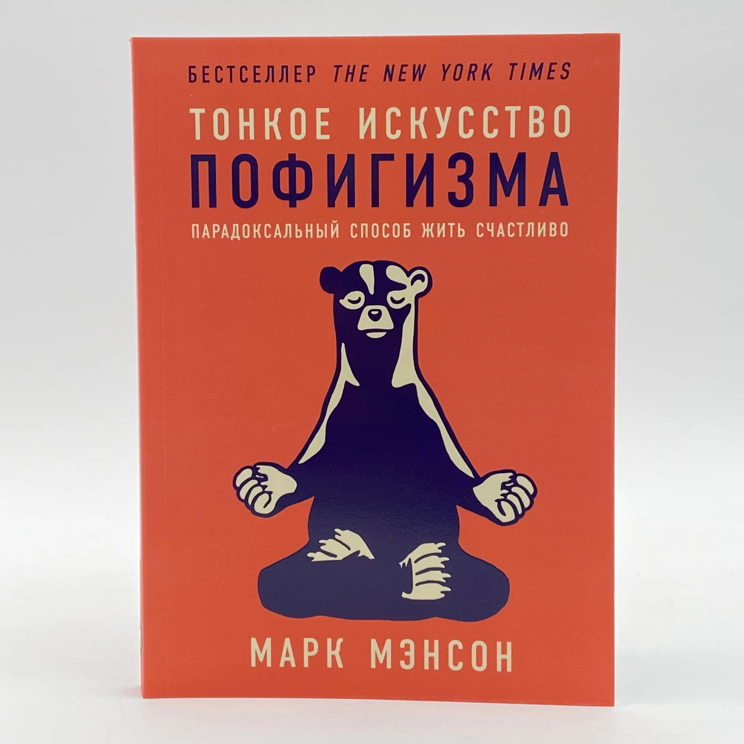 Марк Мэнсон: Тонкое искусство пофигизма. Парадоксальный способ жить счастливо arzon