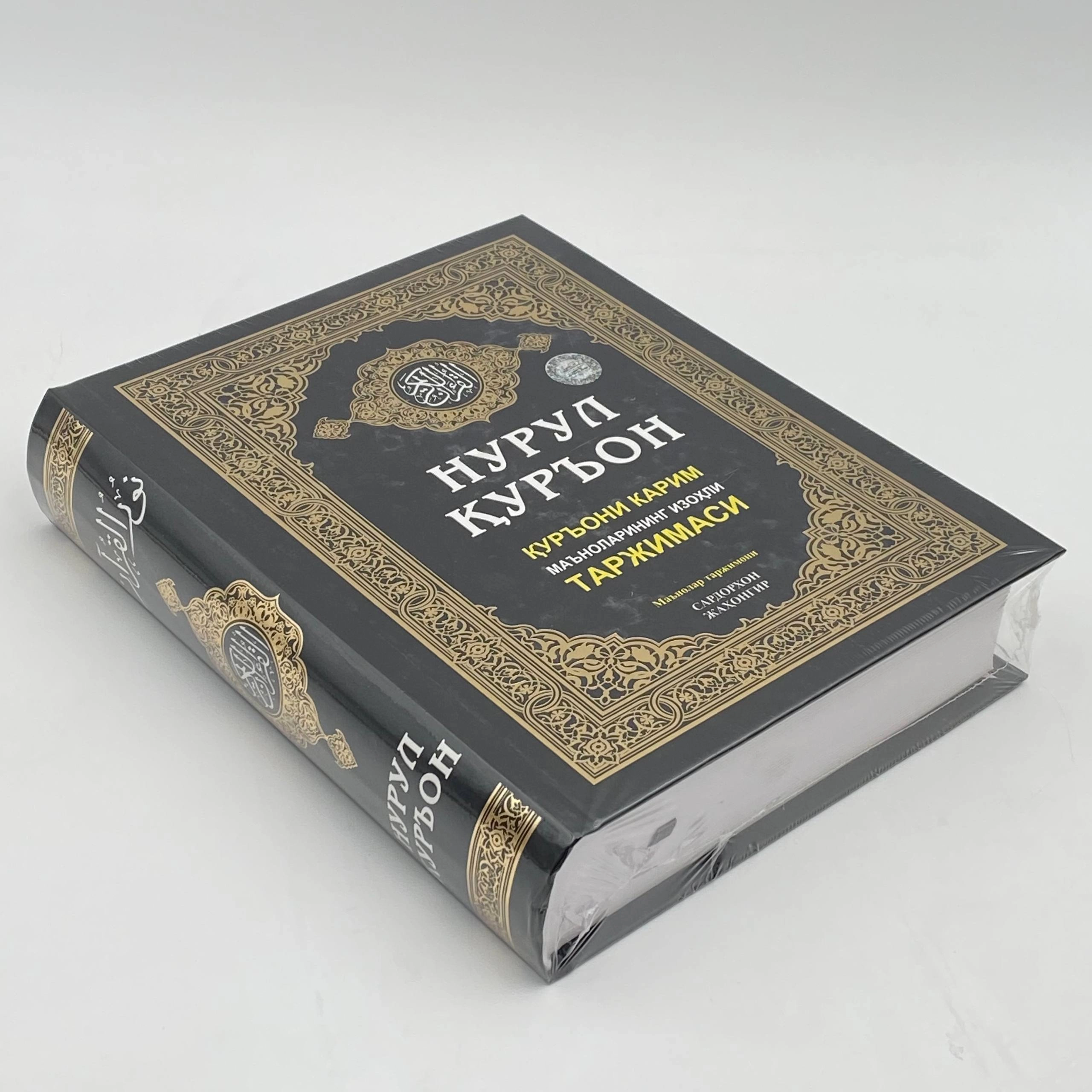 Sardorxon Jahongir: Nurul Qur'on. Qur'oni Karim ma'nolarining izohli tarjimasi onlayn