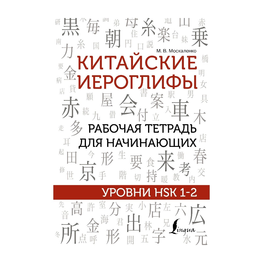 Марина Москаленко: Китайские иероглифы. Рабочая тетрадь для начинающих. Уровни HSK 1-2 sotib olish